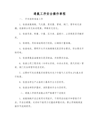 通氯工序安全操作规程