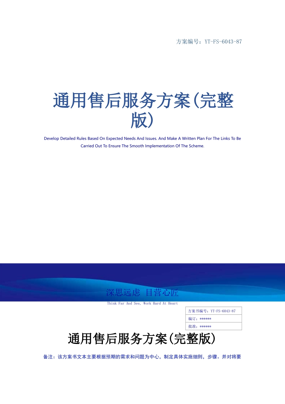 通用售后服务方案_第1页