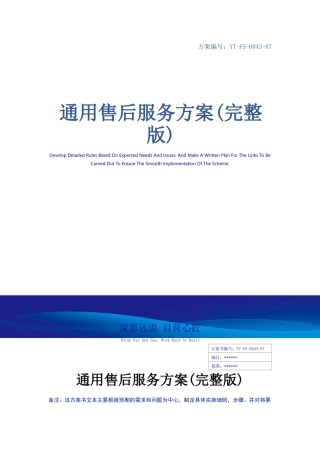 通用售后服务方案