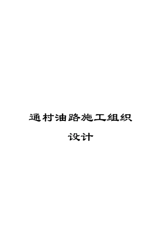 通村油路施工组织设计