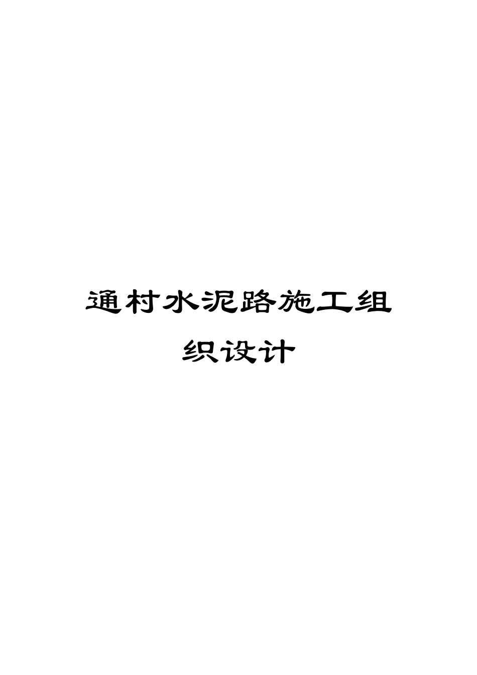 通村水泥路施工组织设计_第1页