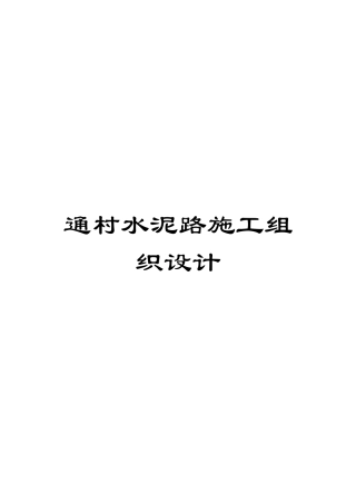 通村水泥路施工组织设计