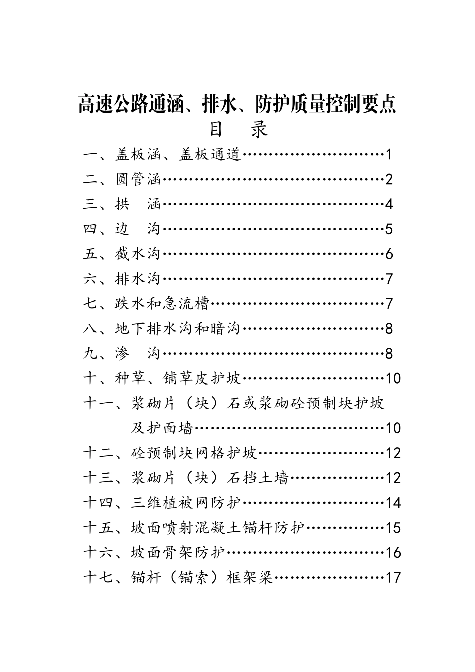 通涵、排水、防护质量控制要点_第1页