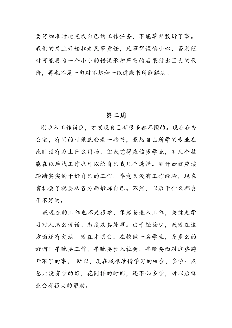 通用实习周记改名字就能用_第2页