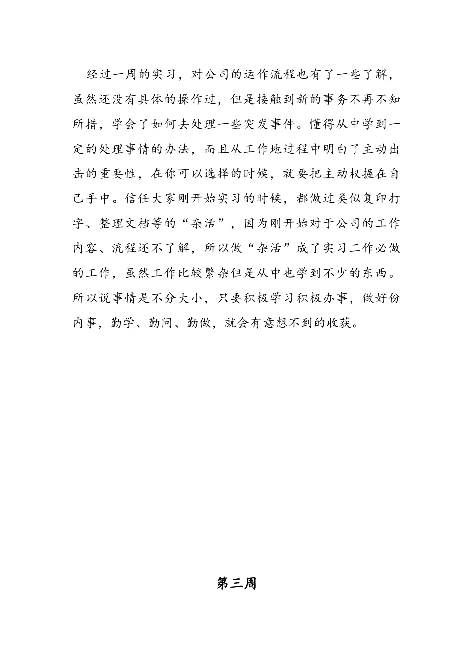 通用实习周记改名字就能用_第3页