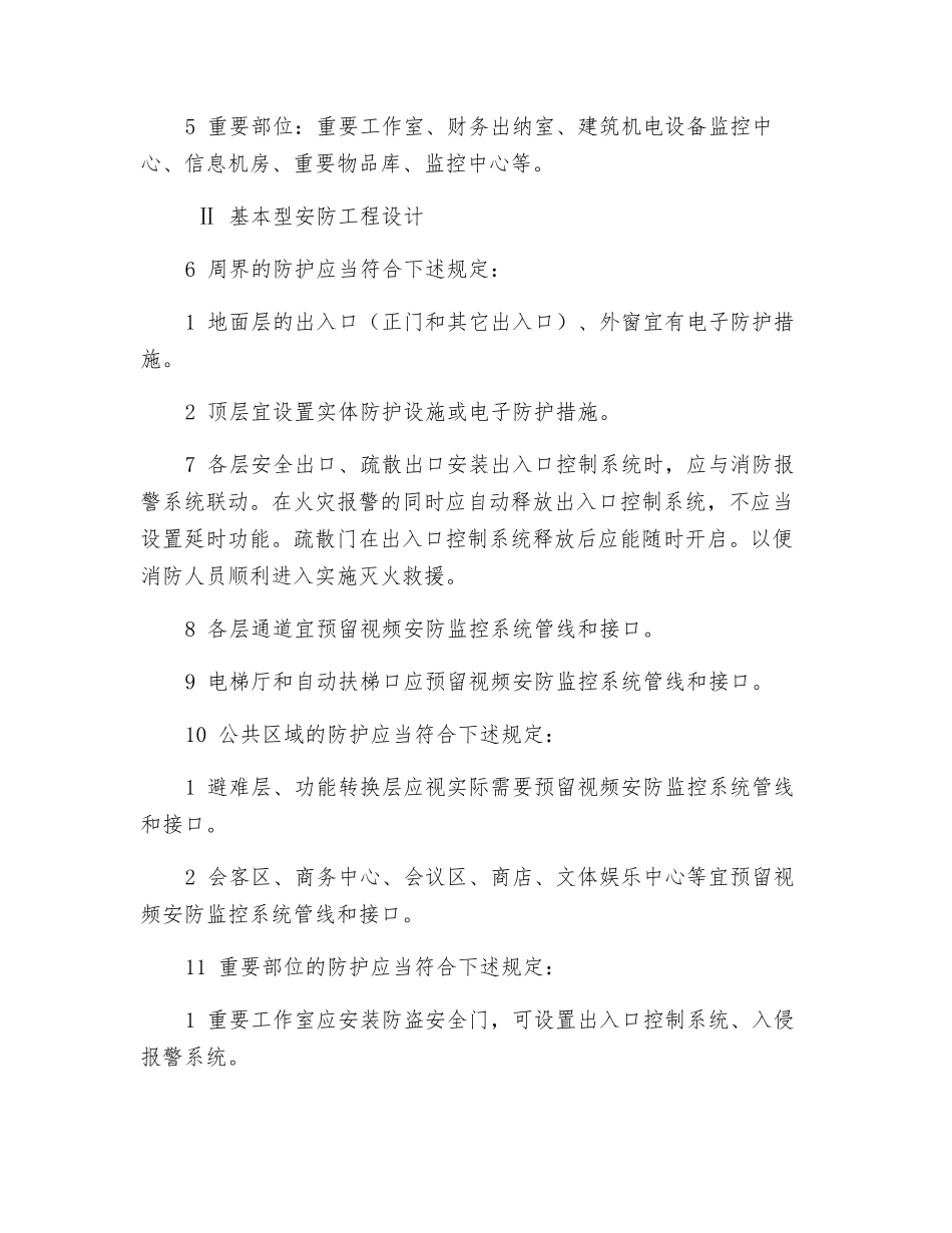 通用型公共建筑安全防范工程设计_第2页