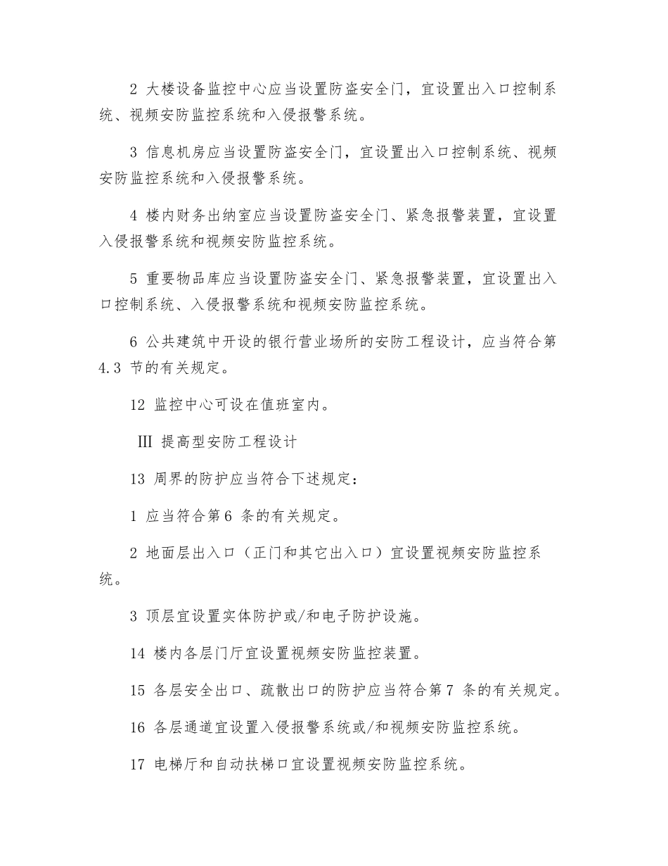 通用型公共建筑安全防范工程设计_第3页