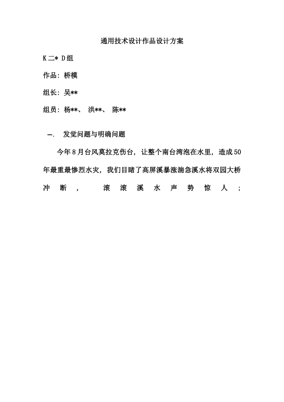 通用技术设计作品设计方案样本_第1页