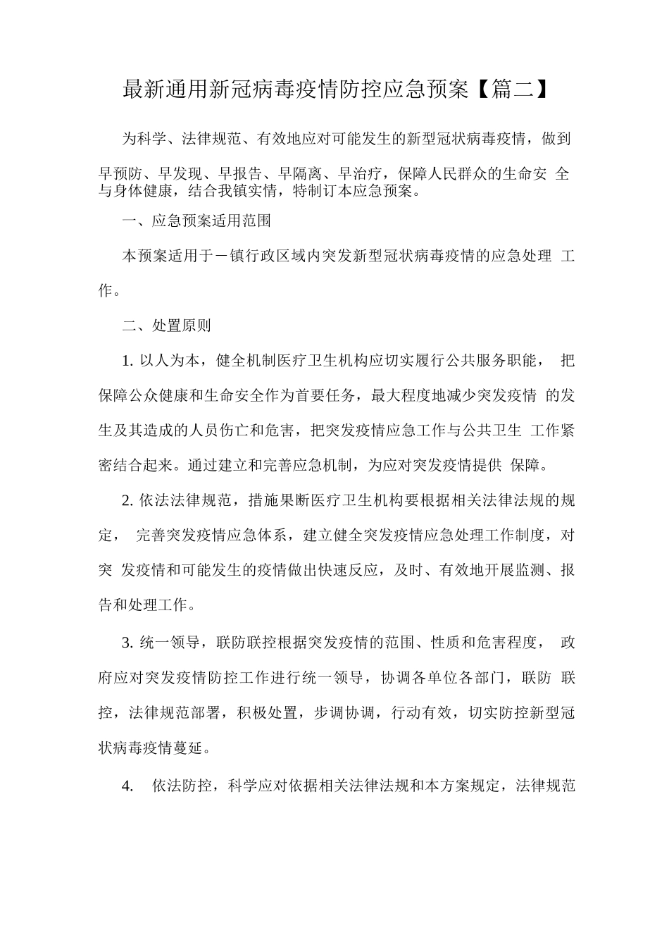 通用新冠病毒疫情防控应急预案_第1页