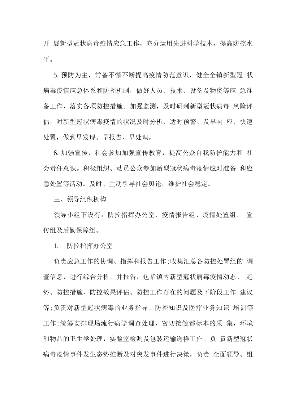 通用新冠病毒疫情防控应急预案_第2页