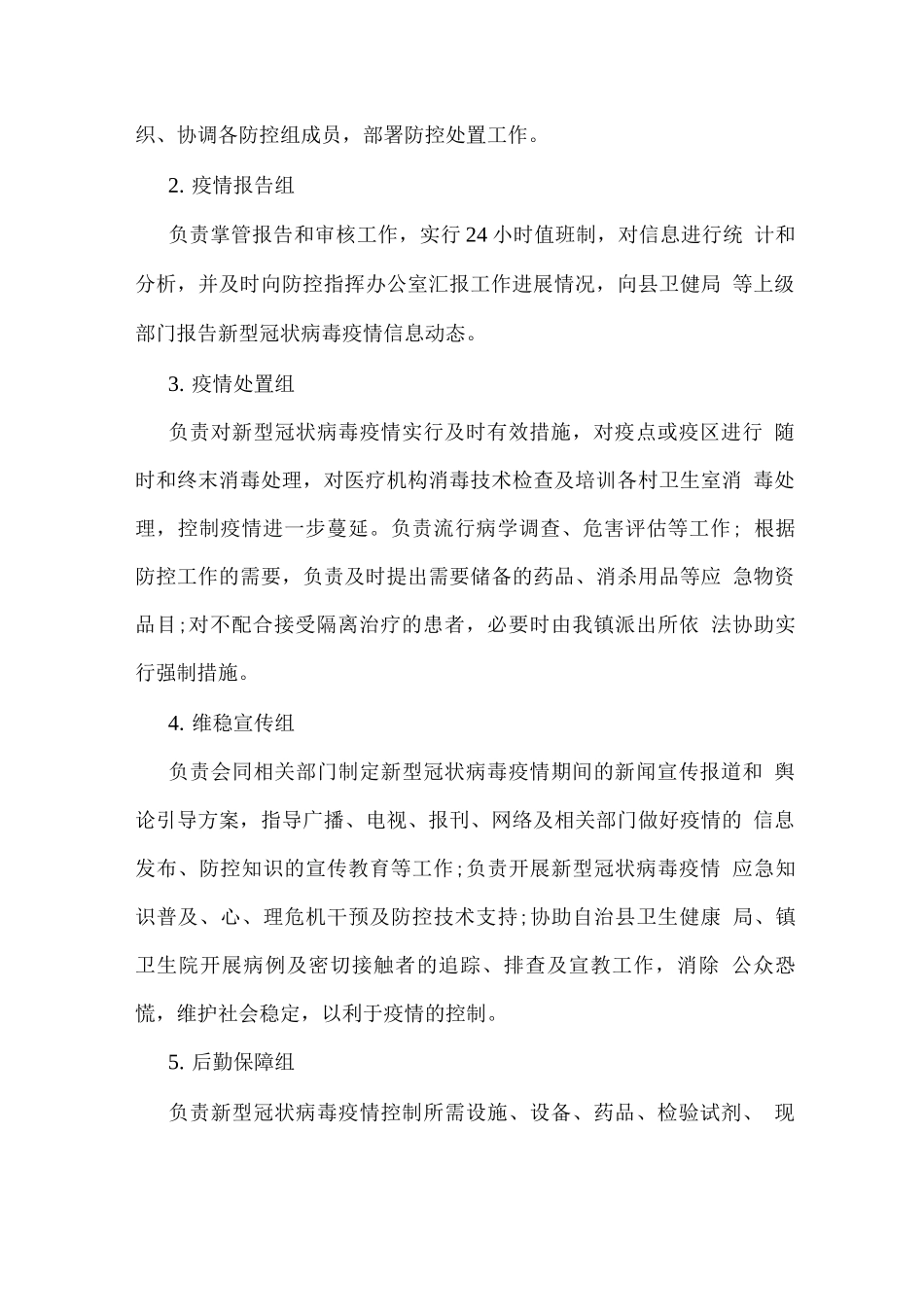 通用新冠病毒疫情防控应急预案_第3页