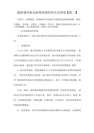 通用新冠病毒疫情防控应急预案