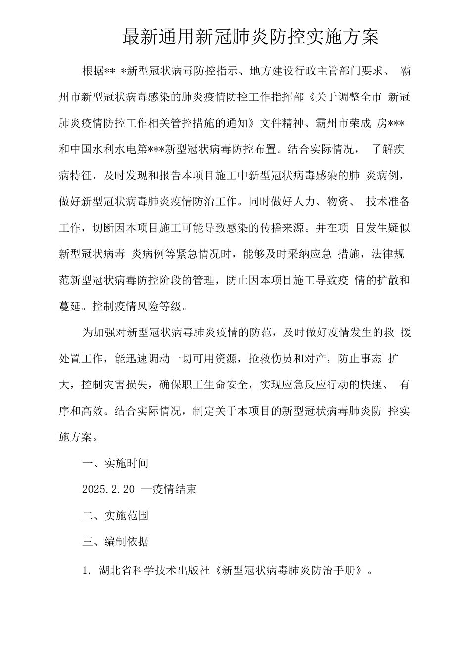 通用新冠肺炎防控实施方案_第1页