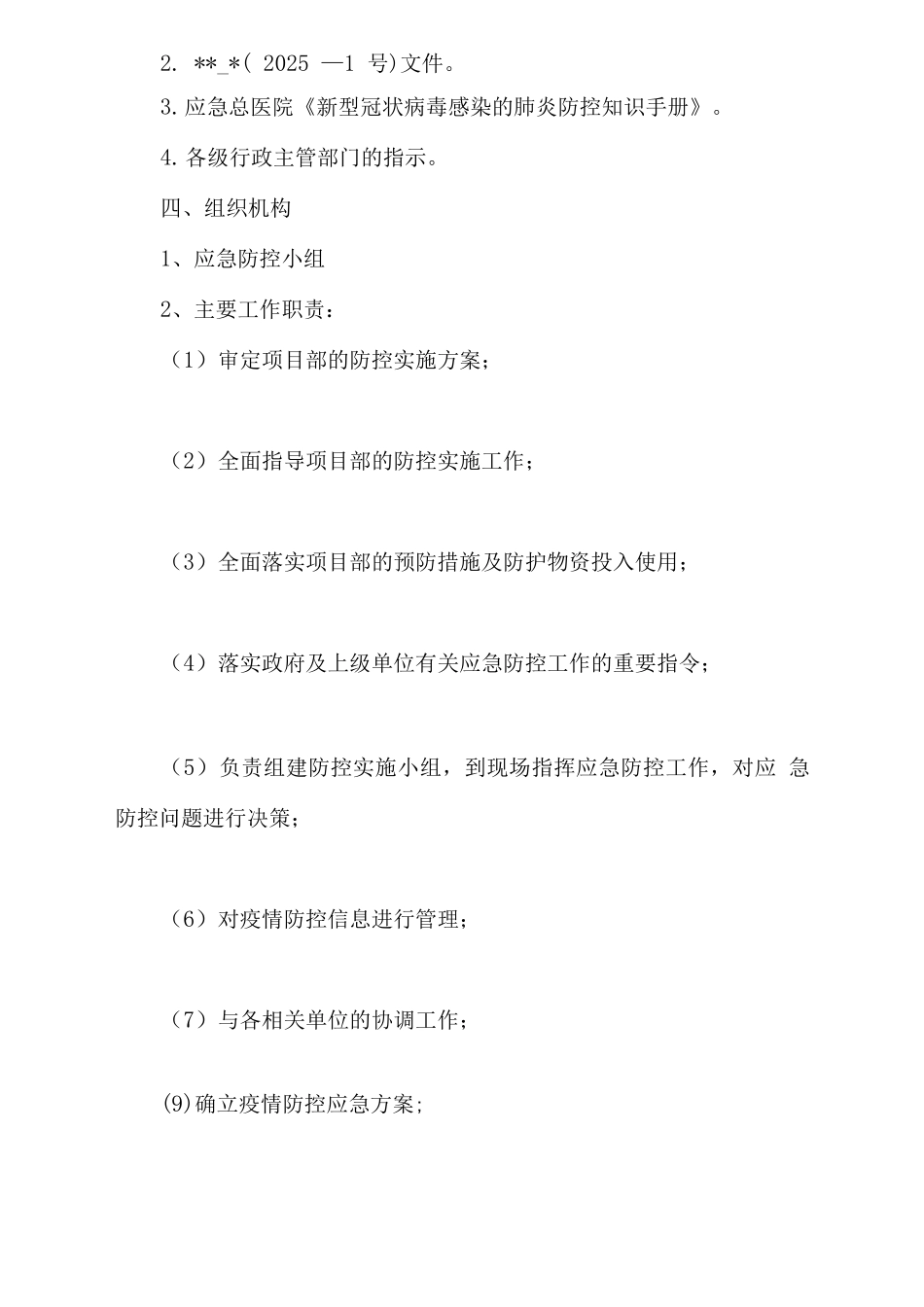 通用新冠肺炎防控实施方案_第2页