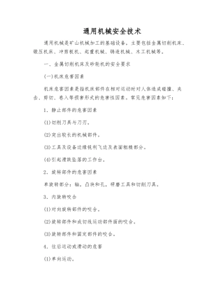 通用机械安全技术