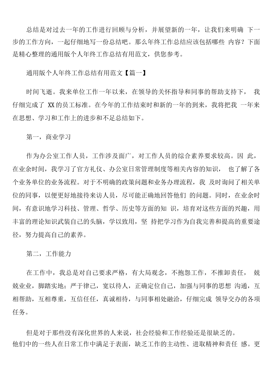 通用版个人年终工作总结范文_第1页