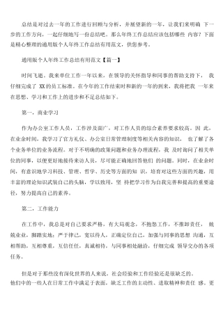 通用版个人年终工作总结范文