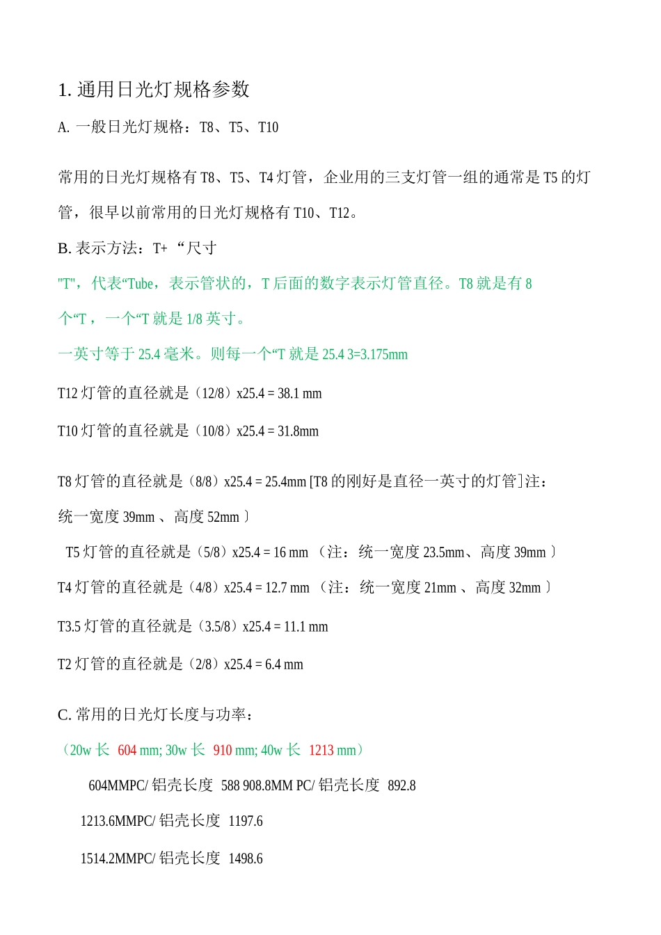 通用普通日光灯规格参数_第1页