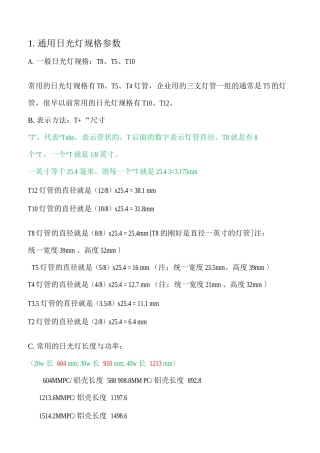 通用普通日光灯规格参数