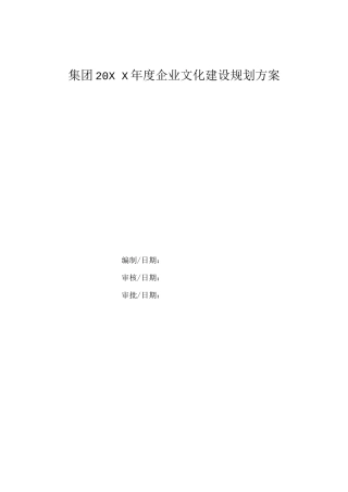 通用集团企业文化建设规划模板