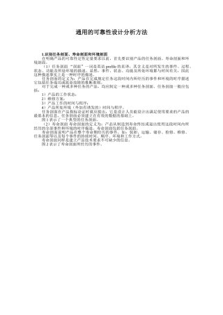 通用的可靠性设计分析方法