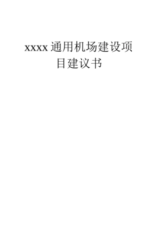 通用机场建设可行性研究报告