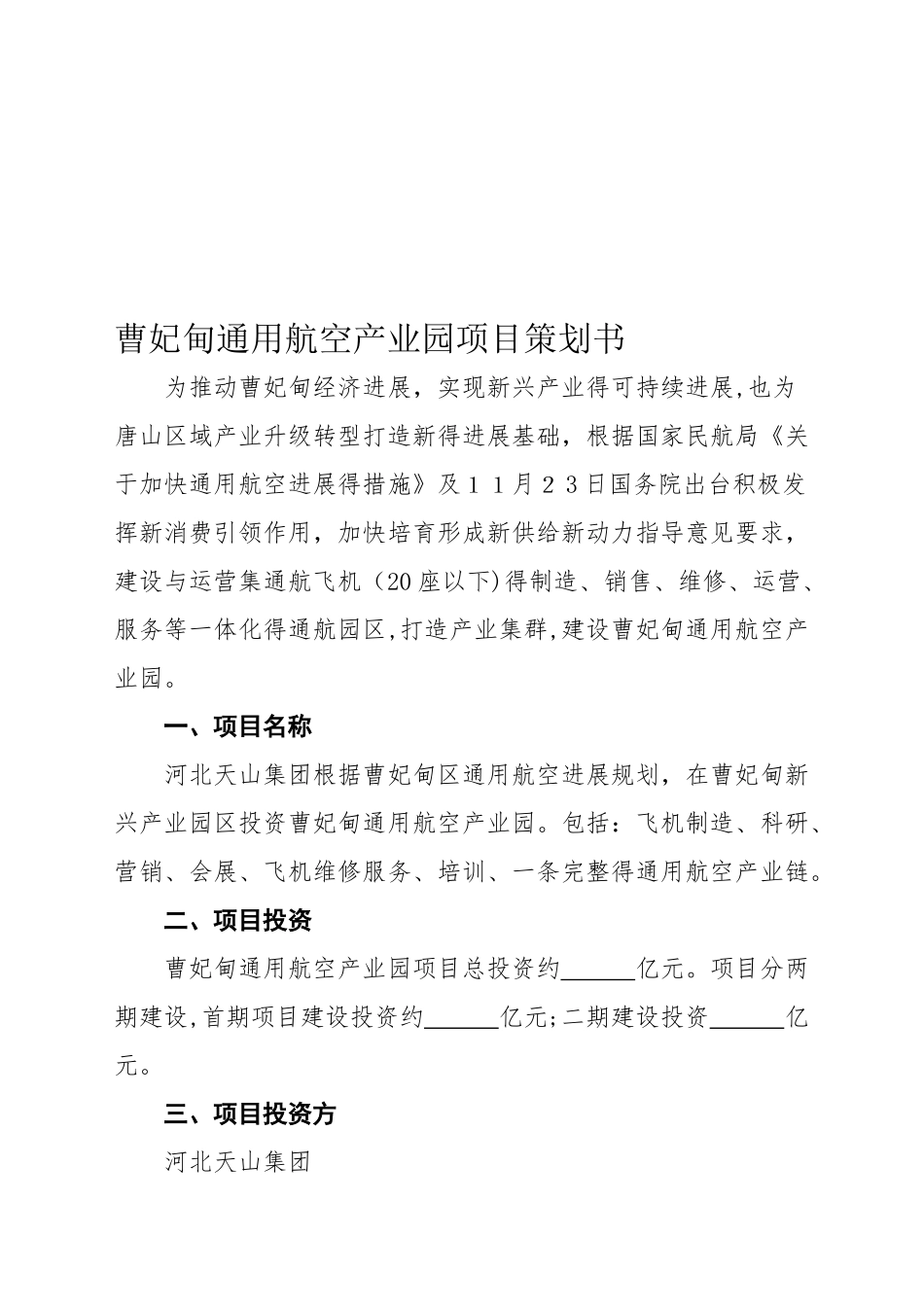 通用航空产业园项目策划书_第1页
