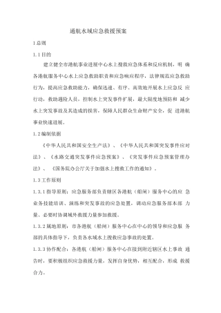 通航水域应急救援预案
