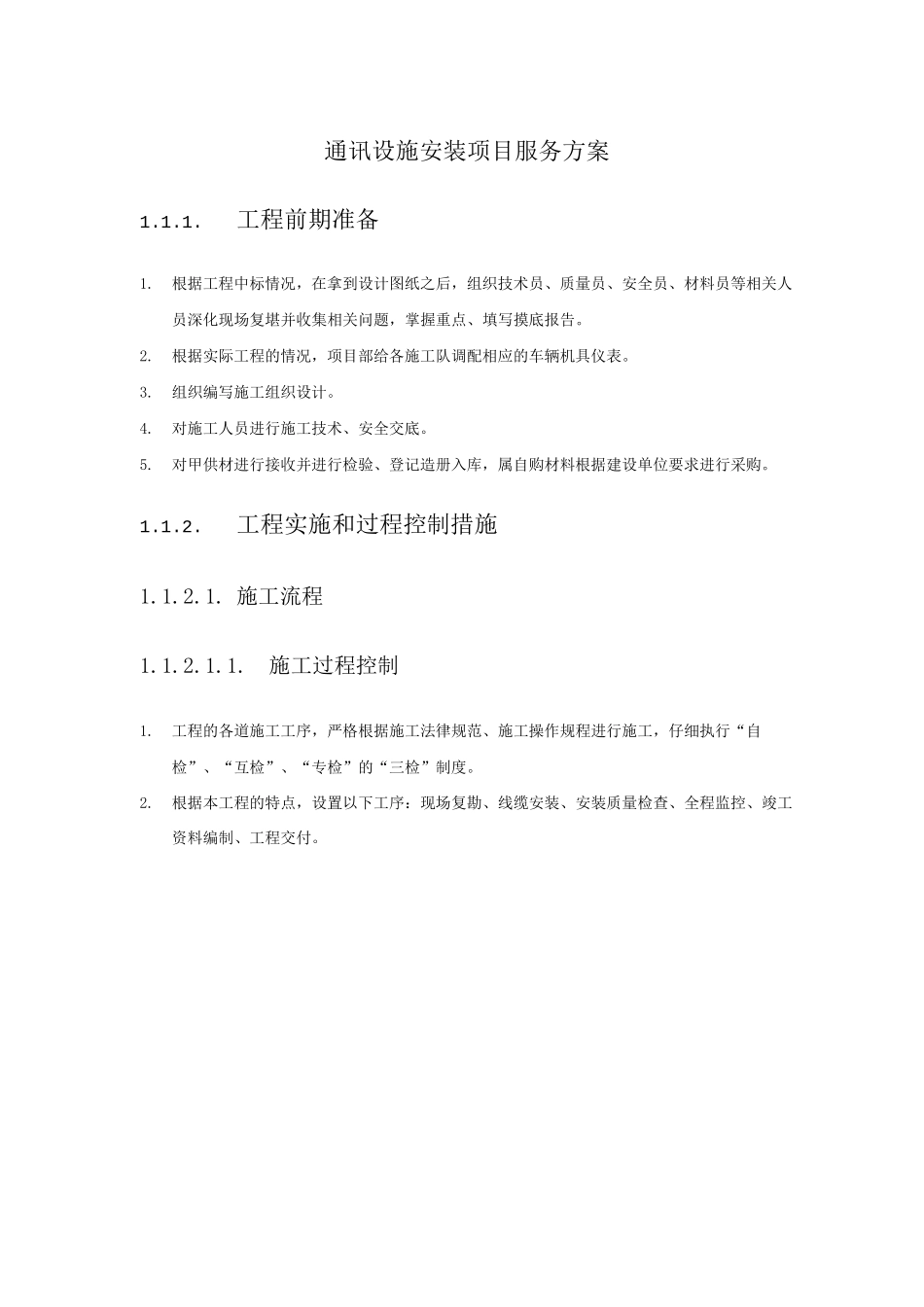 通讯设施安装项目服务方案_第1页