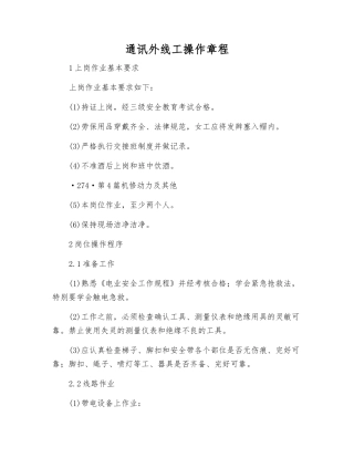 通讯外线工操作规程