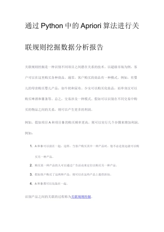 通过Python中的Apriori算法进行关联规则挖掘数据分析报告论文-