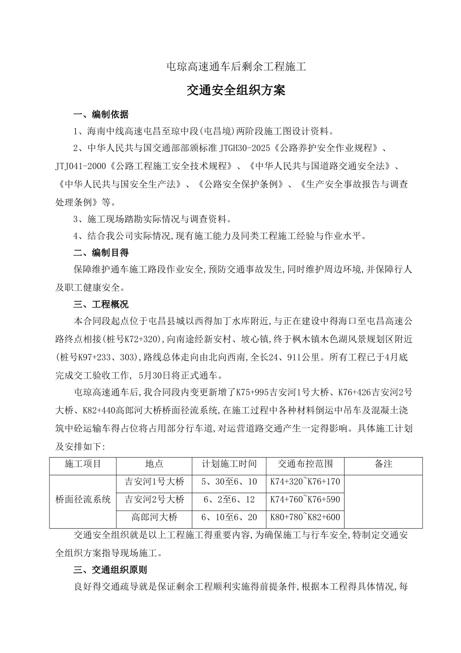 通车后高速公路交通安全组织方案_第1页
