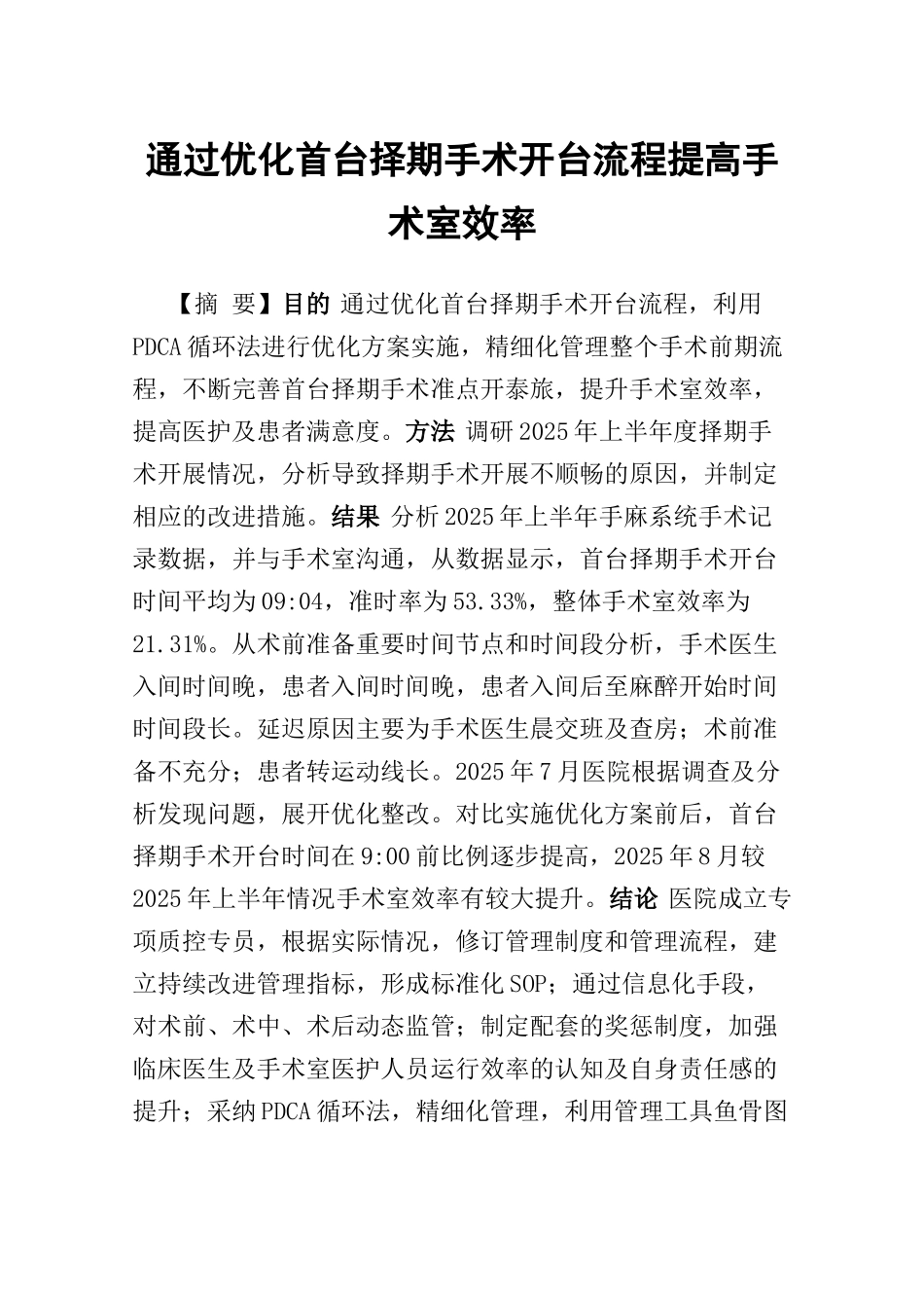 通过优化首台择期手术开台流程提高手术室效率_第1页