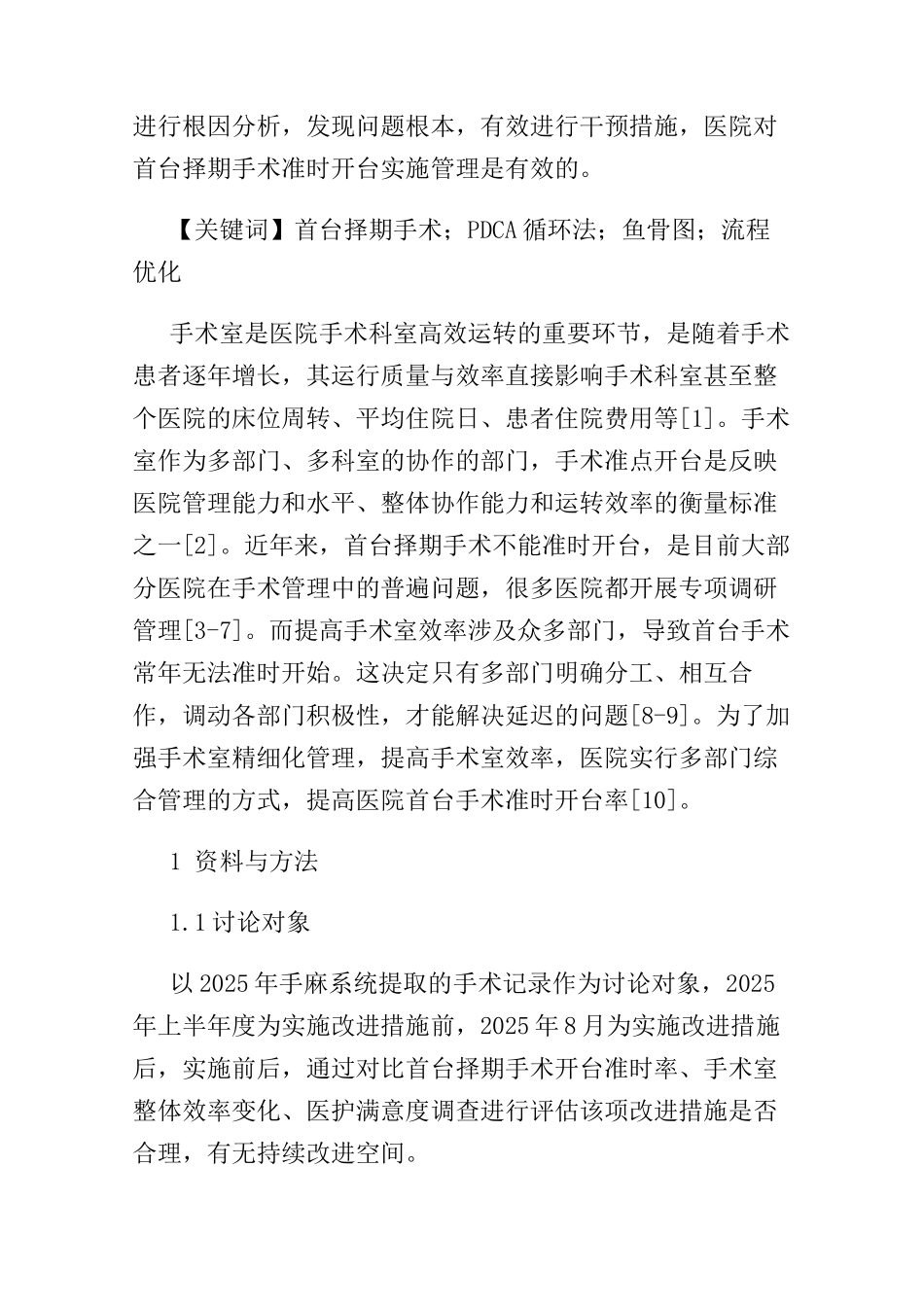 通过优化首台择期手术开台流程提高手术室效率_第2页