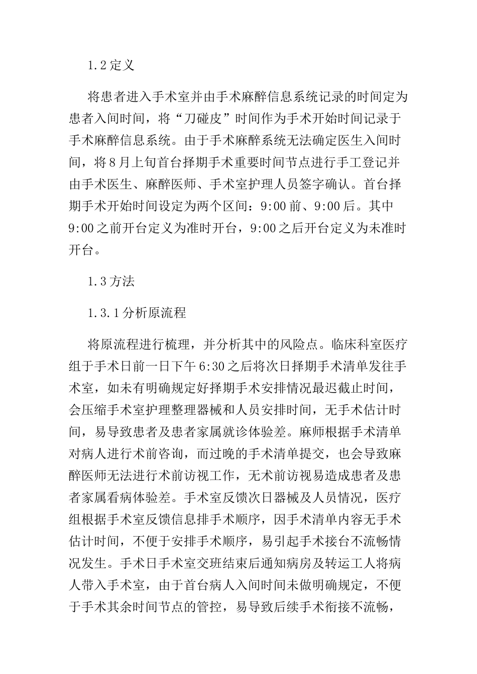 通过优化首台择期手术开台流程提高手术室效率_第3页