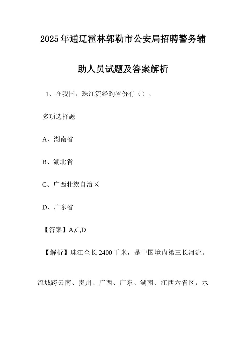 通辽霍林郭勒市公安局招聘警务辅助人员试题及答案解析-_第1页