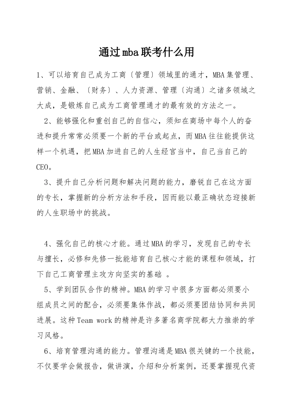通过mba联考什么用_第1页