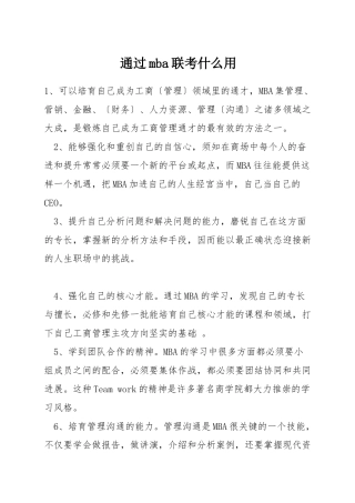 通过mba联考什么用
