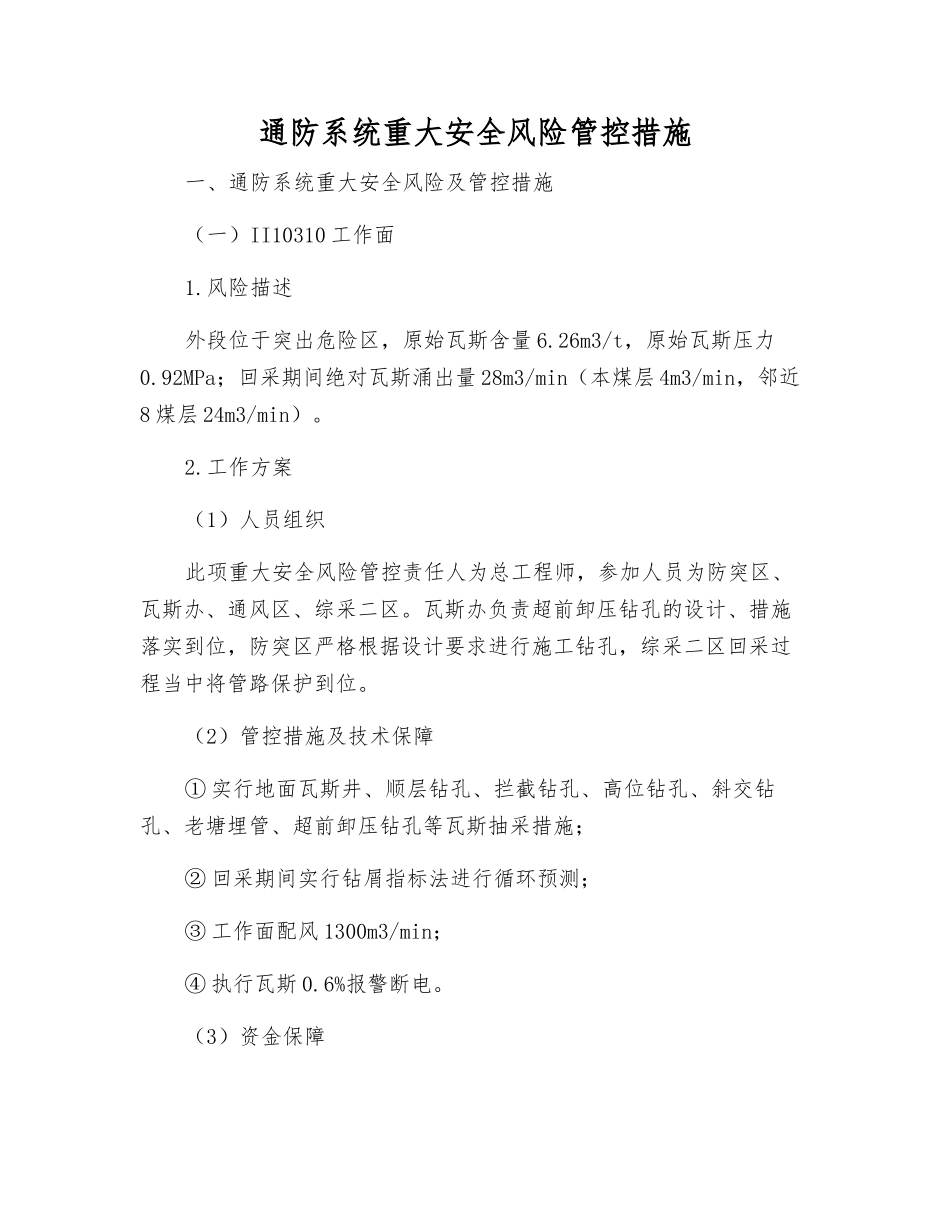 通防系统重大安全风险管控措施_第1页