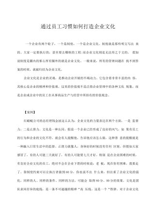 通过员工习惯如何打造企业文化