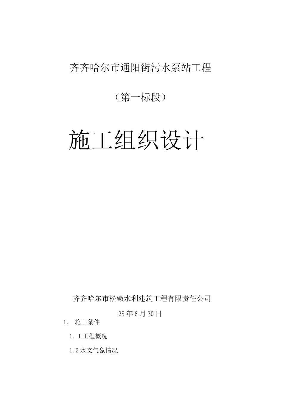 通阳污水泵站工程施工组织设计_第1页