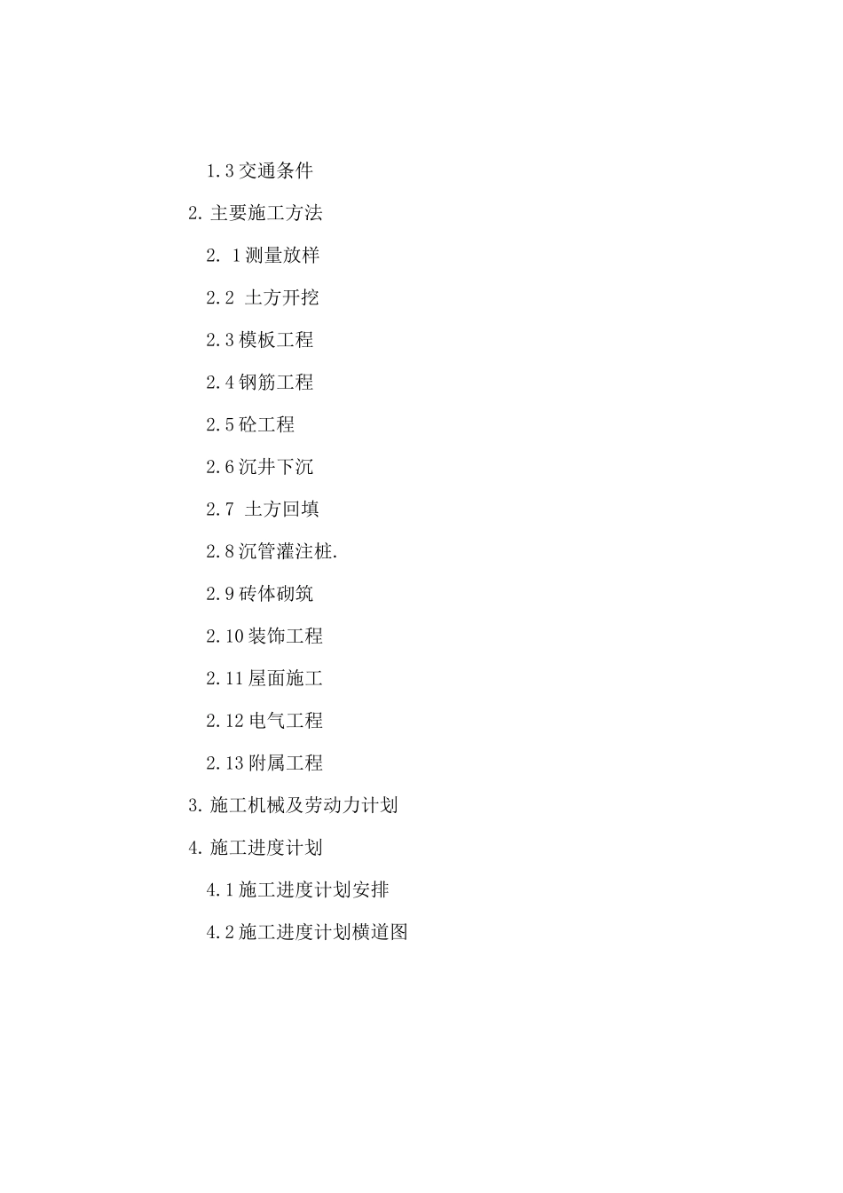 通阳污水泵站工程施工组织设计_第2页