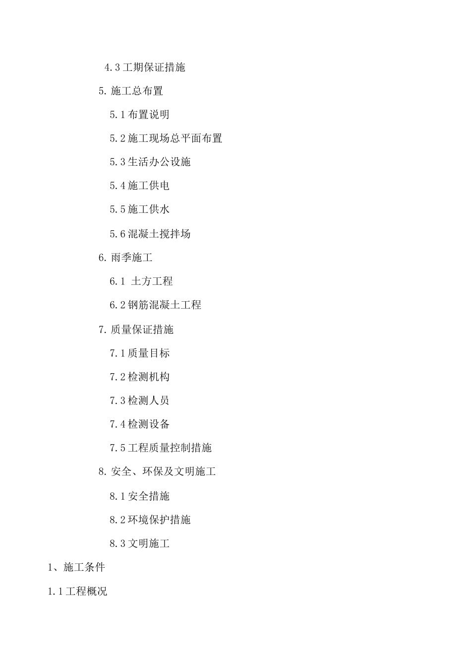 通阳污水泵站工程施工组织设计_第3页