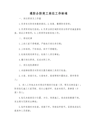 通防办防突工岗位工作标准