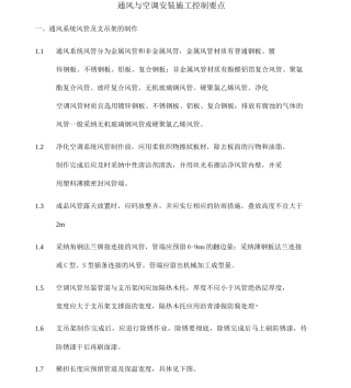 通风与空调安装施工控制要点