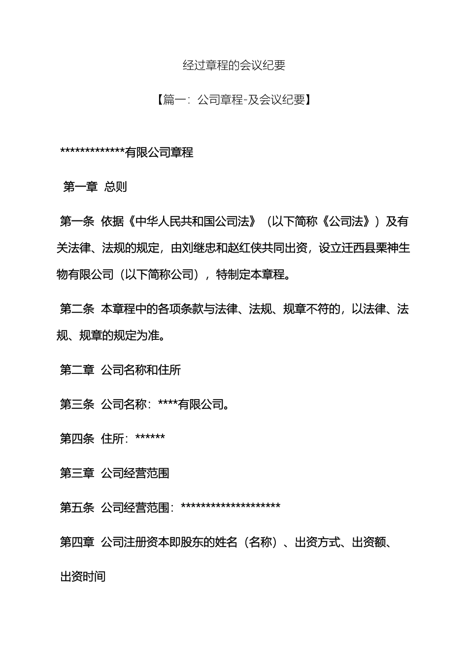 通过章程的会议纪要_第2页