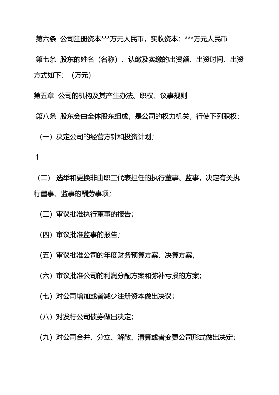 通过章程的会议纪要_第3页