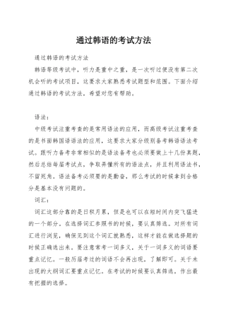 通过韩语的考试方法