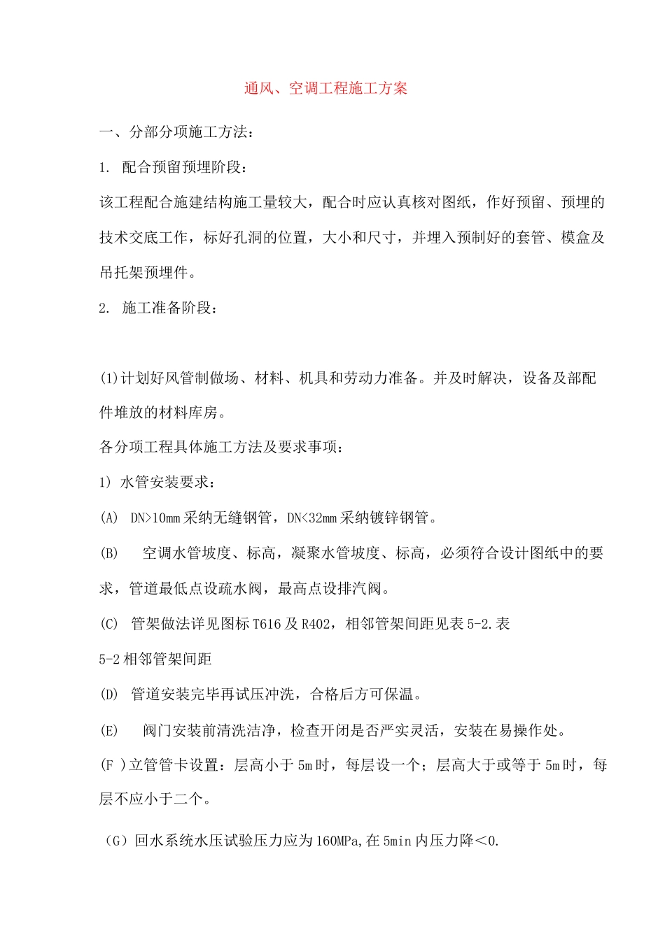 通风、空调工程施工方案_第1页