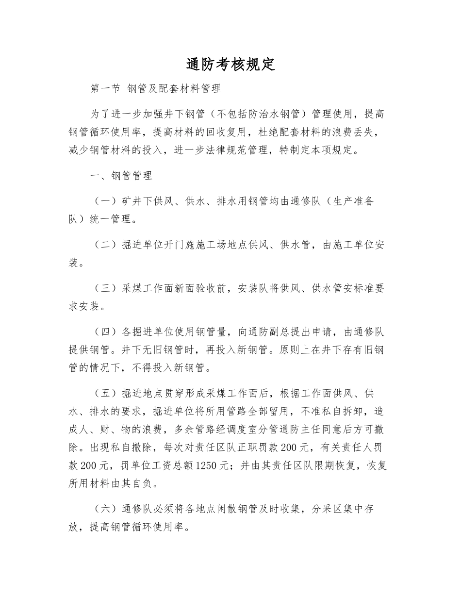 通防考核规定_第1页
